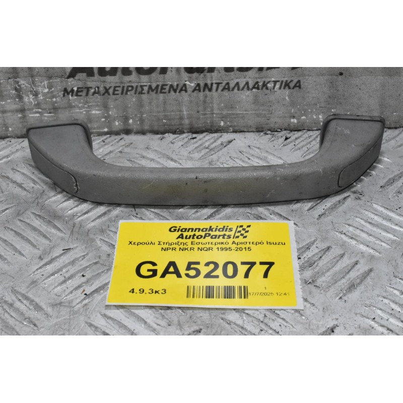 Χερούλι Στήριξης Εσωτερικό Αριστερό Isuzu NPR NKR NQR 1995-2015