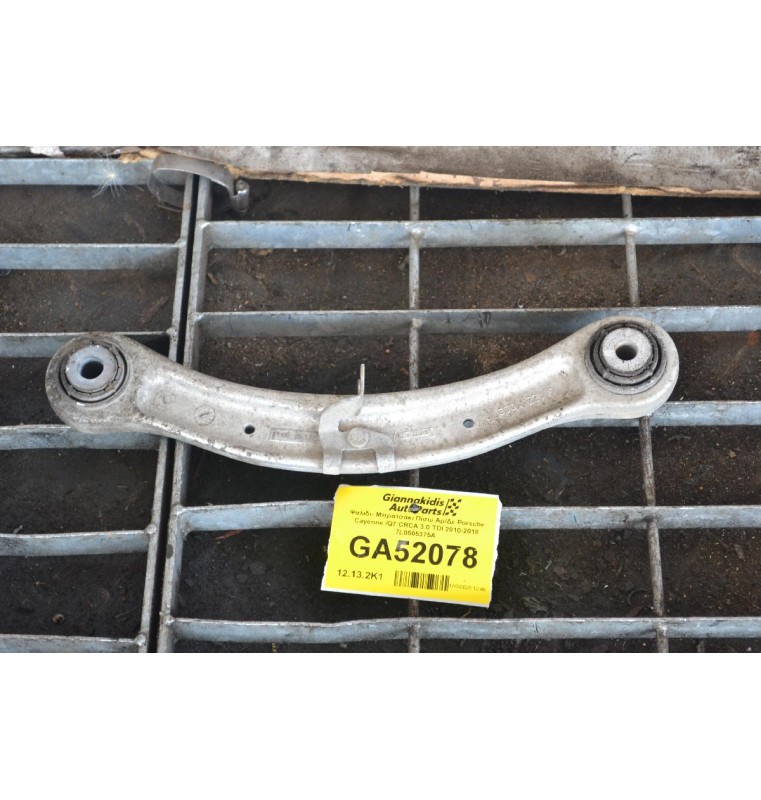 Ψαλίδι- Μπρατσάκι Πίσω Αρ/Δε Porsche Cayenne /Q7 CRCA 3.0 TDI 2010-2018 7L0505375A
