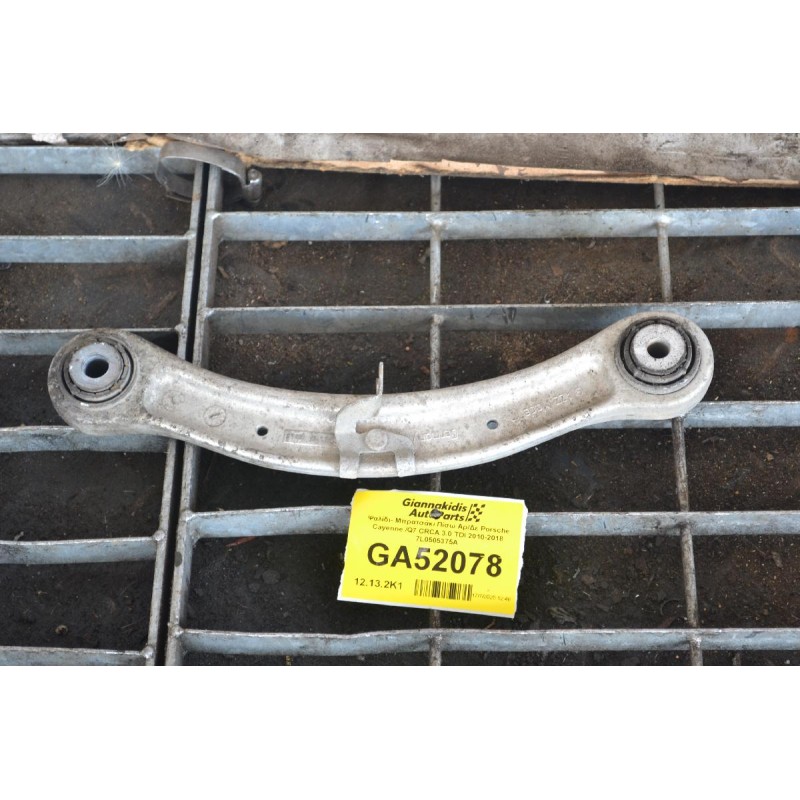 Ψαλίδι- Μπρατσάκι Πίσω Αρ/Δε Porsche Cayenne /Q7 CRCA 3.0 TDI 2010-2018 7L0505375A