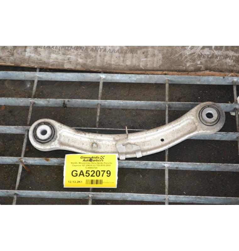 Ψαλίδι- Μπρατσάκι Πίσω Αρ/Δε Porsche Cayenne /Q7 CRCA 3.0 TDI 2010-2018 7L0505375A