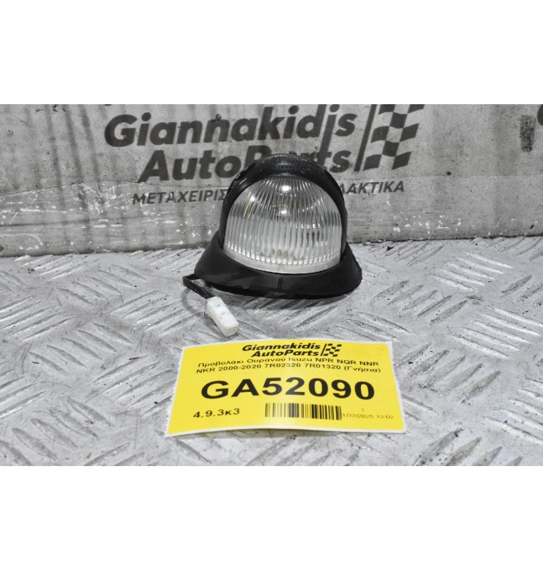 Προβολάκι Ουρανού Isuzu NPR NQR NNR NKR 2000-2020 7R02320 7R01320 (Γνήσια)