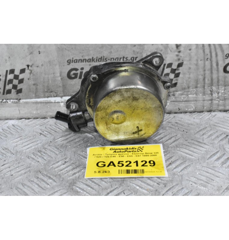 Αντλία - Τρόμπα φρένου - Εξόστερ Bmw 320 / 520 / 120 E46 - E90 - E60 - E87 M47D20 204D4 1998-2008