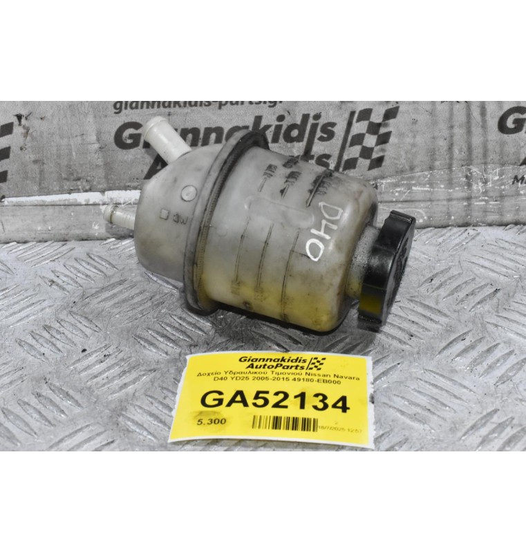 Δοχείο Υδραυλικού Τιμονιού Nissan Navara D40 YD25 2005-2015 49180-EB000