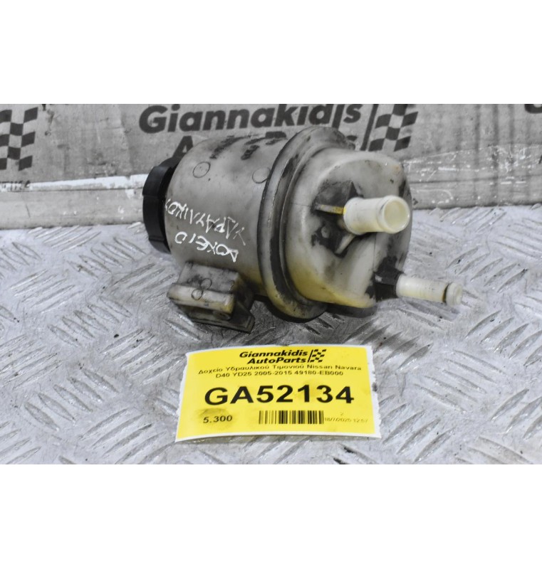 Δοχείο Υδραυλικού Τιμονιού Nissan Navara D40 YD25 2005-2015 49180-EB000