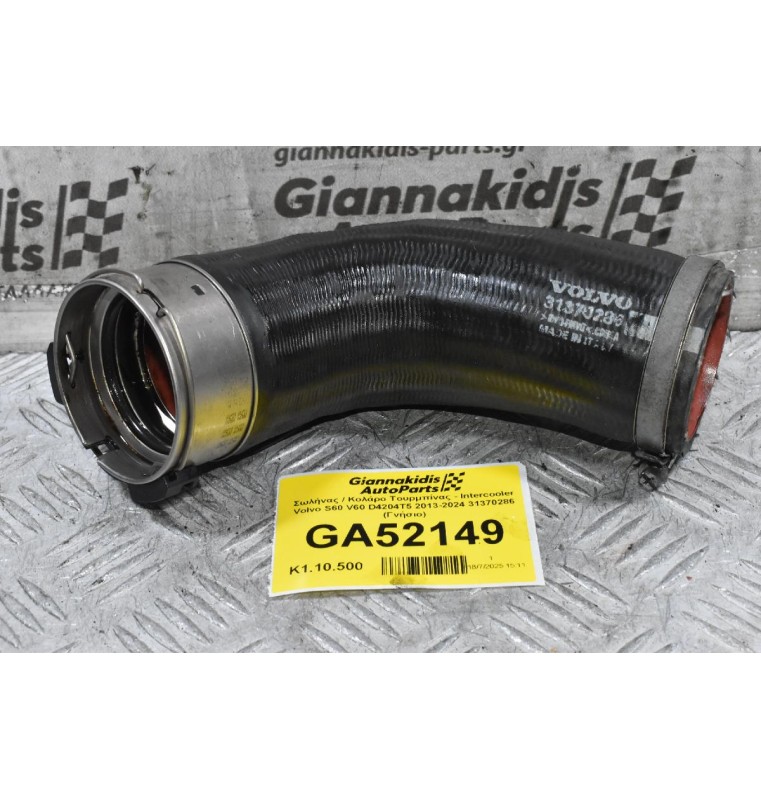 Σωλήνας / Κολάρο Τουρμπίνας - Intercooler Volvo S60 V60 D4204T5 2013-2024 31370286 (Γνήσιο)
