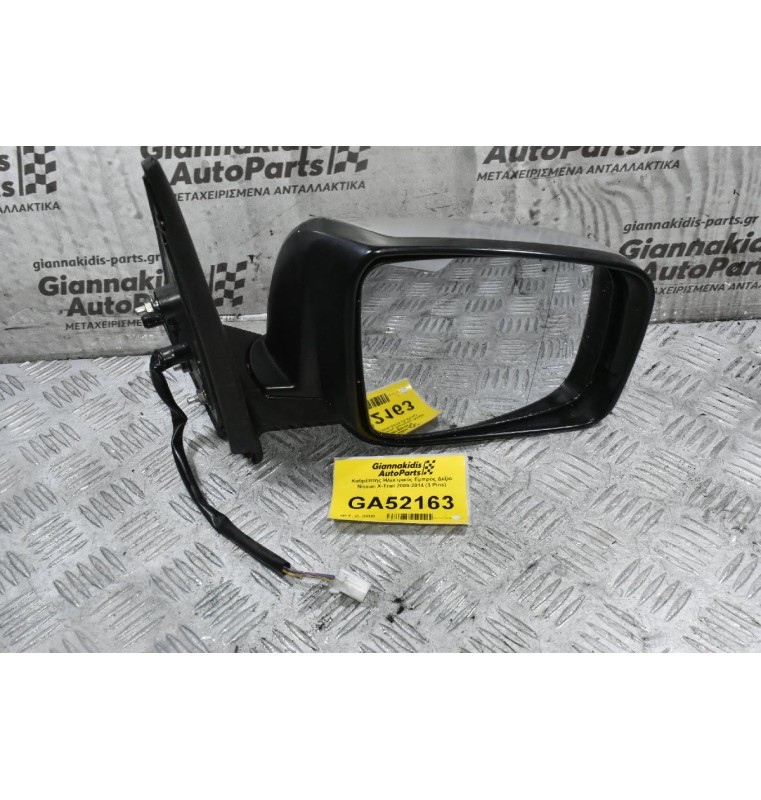 Καθρέπτης Ηλεκτρικός Εμπρός Δεξια Nissan X-Trail 2009-2014 (3 Pins)