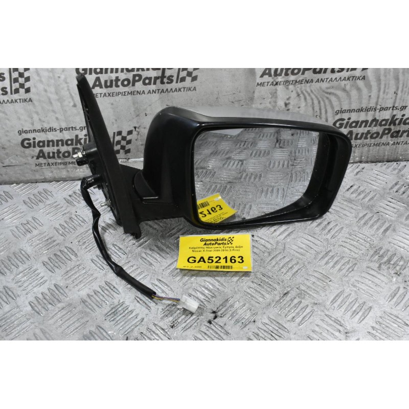 Καθρέπτης Ηλεκτρικός Εμπρός Δεξια Nissan X-Trail 2009-2014 (3 Pins)