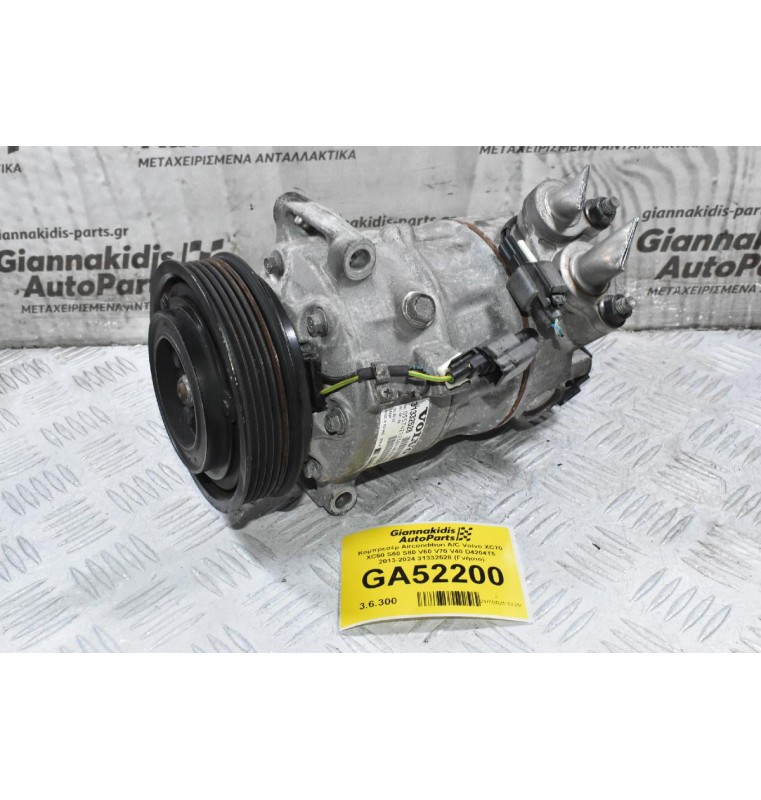 Κομπρεσέρ Aircondition A/C Volvo XC70 XC60 S60 S80 V60 V70 V40 D4204T5 2013-2024 31332528 (Γνήσιο)