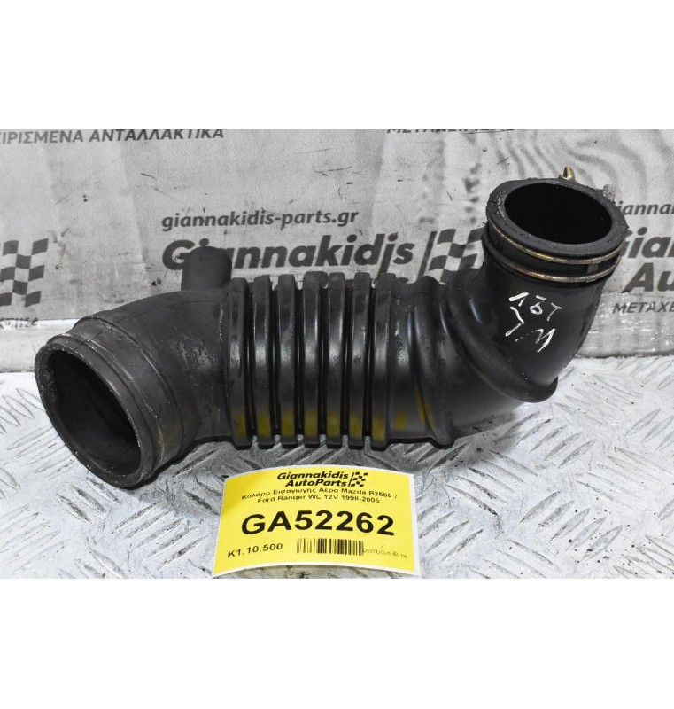 Κολάρο Εισαγωγής Αέρα Mazda B2500 / Ford Ranger WL 12V 1998-2005