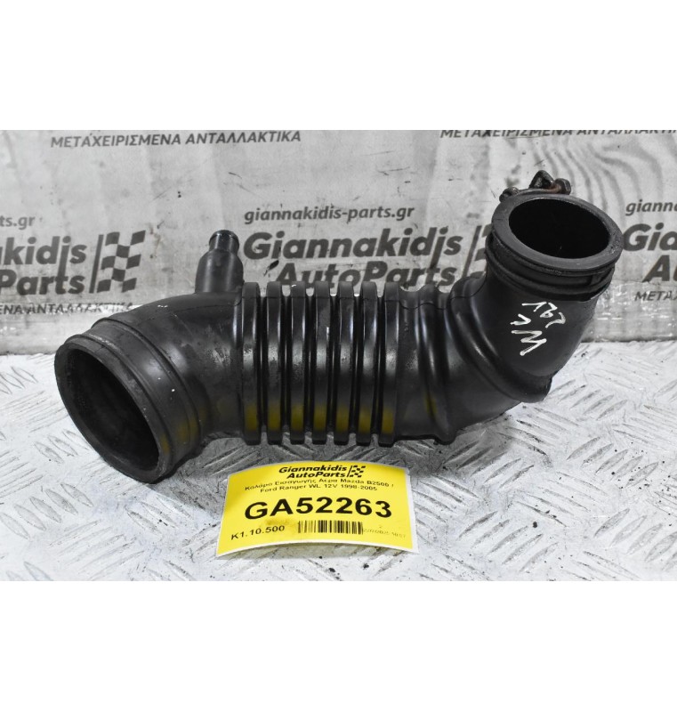 Κολάρο Εισαγωγής Αέρα Mazda B2500 / Ford Ranger WL 12V 1998-2005
