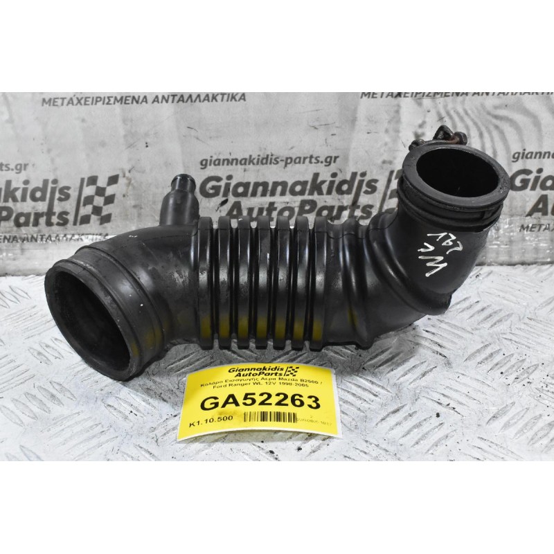 Κολάρο Εισαγωγής Αέρα Mazda B2500 / Ford Ranger WL 12V 1998-2005