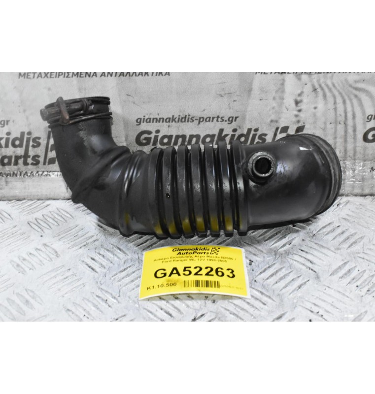 Κολάρο Εισαγωγής Αέρα Mazda B2500 / Ford Ranger WL 12V 1998-2005