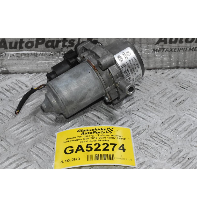 Αντλία Υποπίεσης - Τρόμπα φρένου Volkswagen Golf Polo Jetta Passat Tiguan Caddy 2010-2020 1K0612181F (Seat Ibiza leon Toledo / Audi A3 S3 A1 TT Q3 / Skoda Octavia Fabia Rapid)