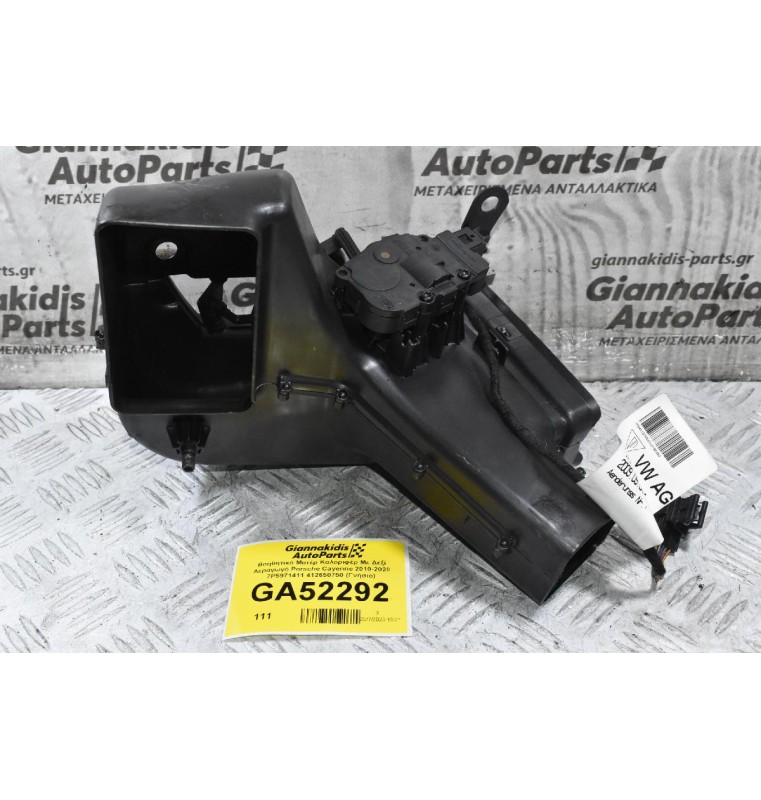 Βοηθητικό Μοτέρ Καλοριφέρ Με Δεξί Αεραγωγό Porsche Cayenne 2010-2020 7P5971411 7P5819693E 412650750 (Γνήσιο)