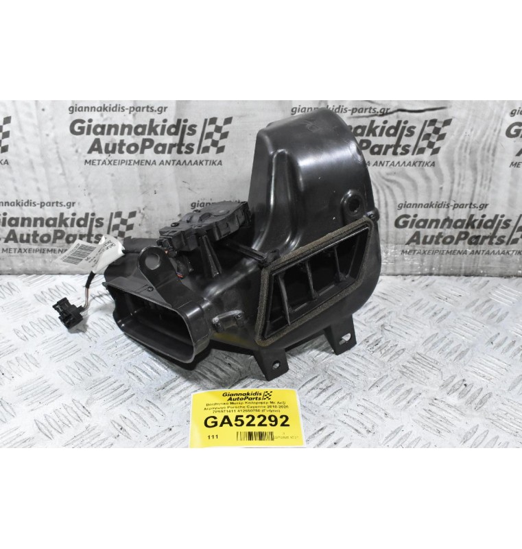 Βοηθητικό Μοτέρ Καλοριφέρ Με Δεξί Αεραγωγό Porsche Cayenne 2010-2020 7P5971411 7P5819693E 412650750 (Γνήσιο)