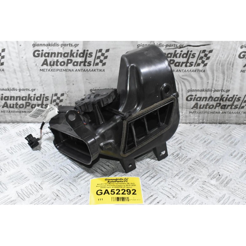 Βοηθητικό Μοτέρ Καλοριφέρ Με Δεξί Αεραγωγό Porsche Cayenne 2010-2020 7P5971411 7P5819693E 412650750 (Γνήσιο)