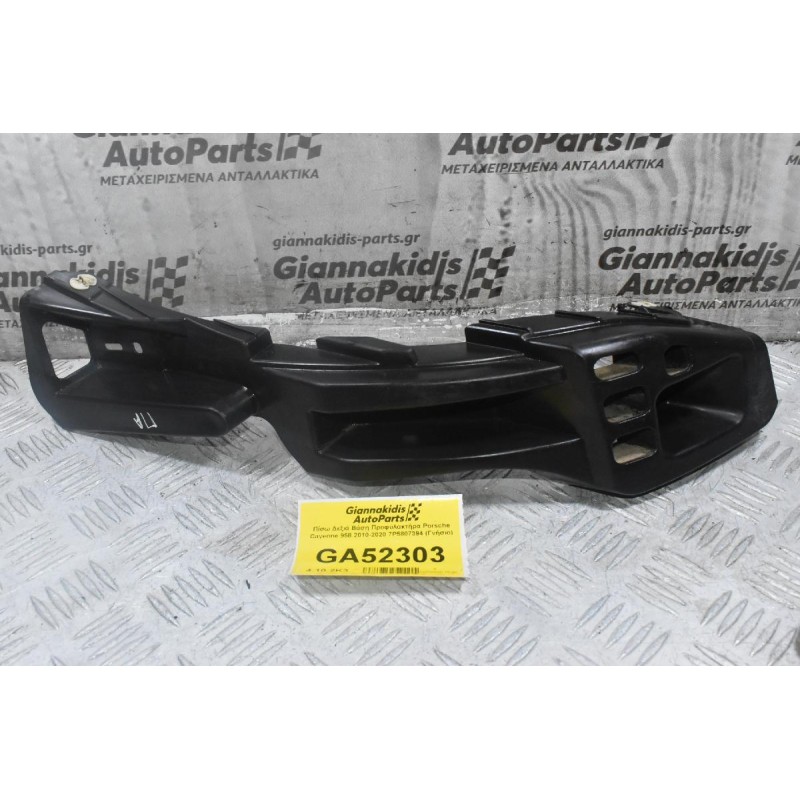 Πίσω Δεξιά Βάση Προφυλακτήρα Porsche Cayenne 958 2010-2020 7P5807394 (Γνήσιο)
