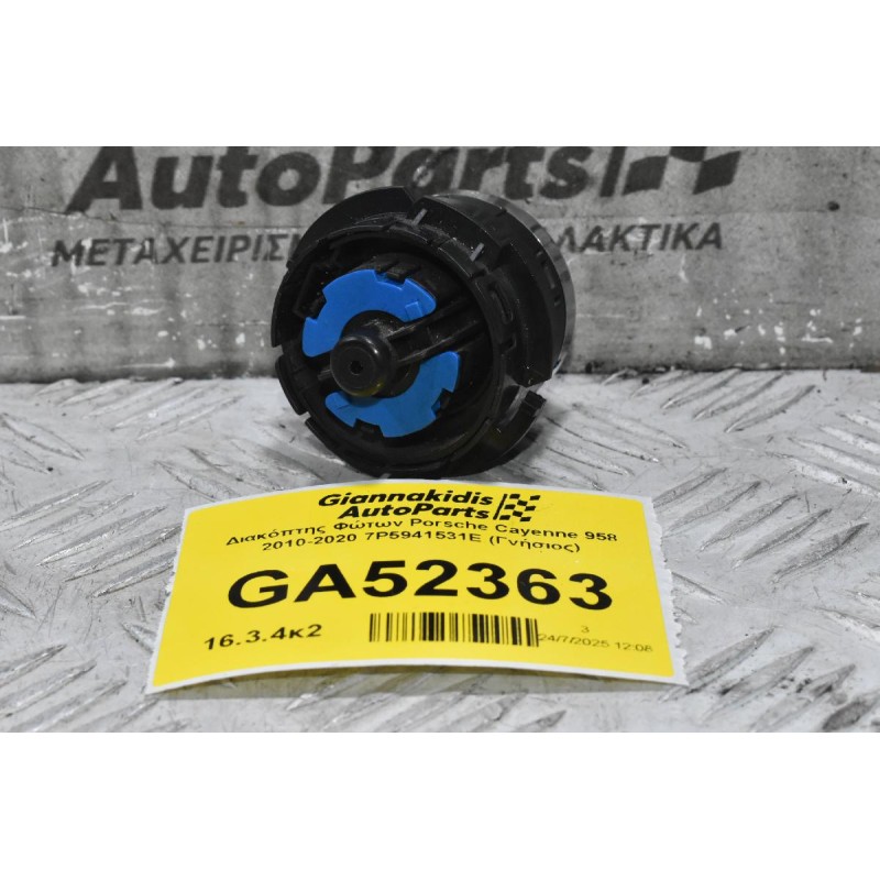 Διακόπτης Φώτων Porsche Cayenne 958 2010-2020 7P5941531E (Γνήσιος)