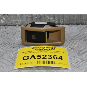 Διακόπτης Χειροφρένου Porsche Cayenne 958 2010-2020 7P5919163 (Γνήσιος)