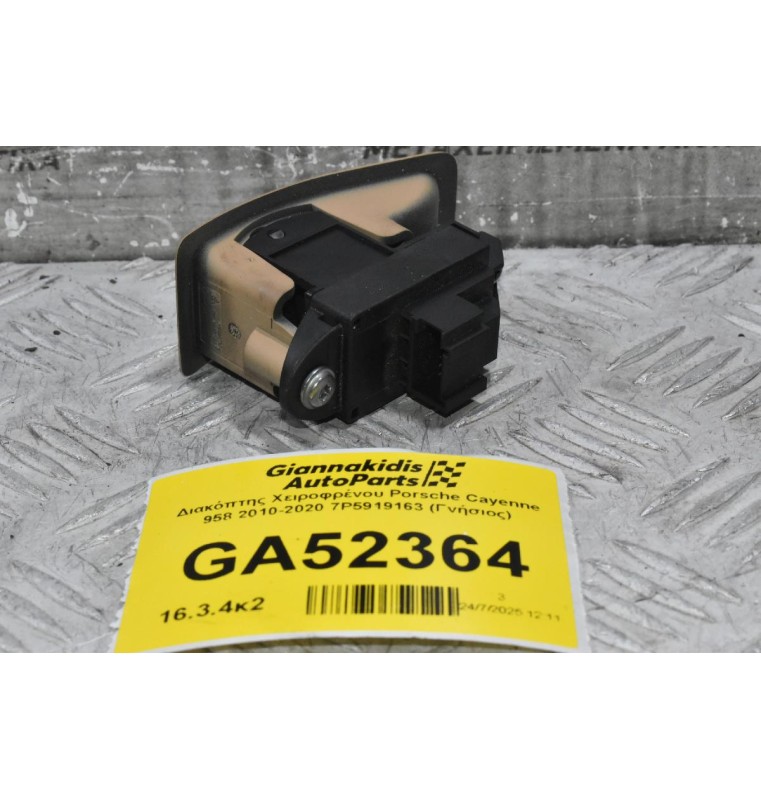 Διακόπτης Χειροφρένου Porsche Cayenne 958 2010-2020 7P5919163 (Γνήσιος)