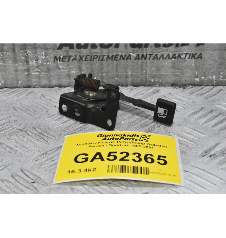 Χερούλι / Κουμπί Ρεζερβουάρ Daihatsu Feroza / Sportrak 1985-2001