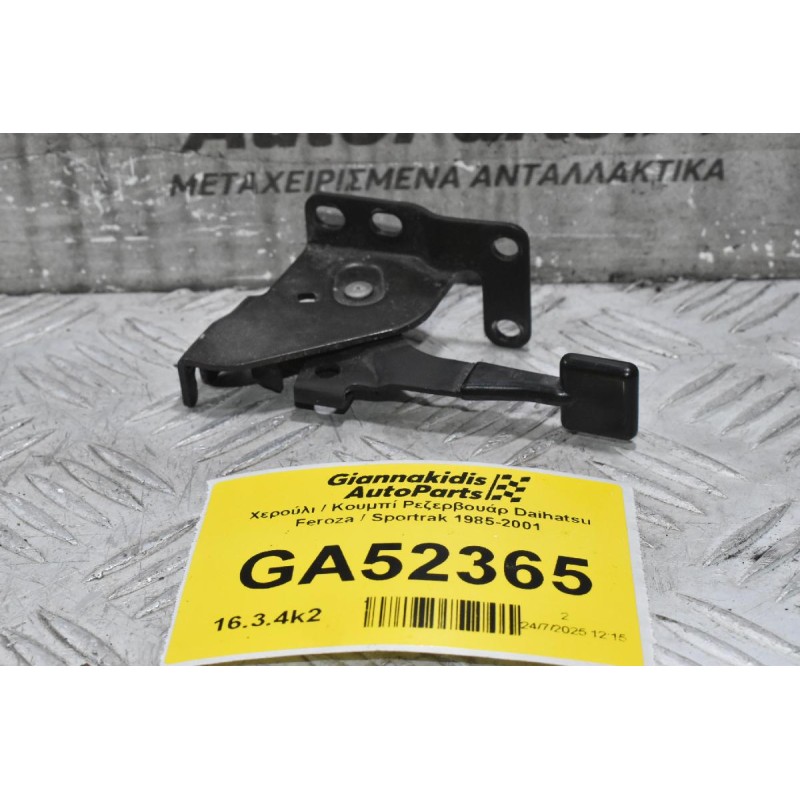 Χερούλι / Κουμπί Ρεζερβουάρ Daihatsu Feroza / Sportrak 1985-2001