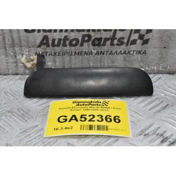 Χερούλι Εξωτερικό Mazda B2500 / Ford Ranger 1998-2005 (Δεξί)