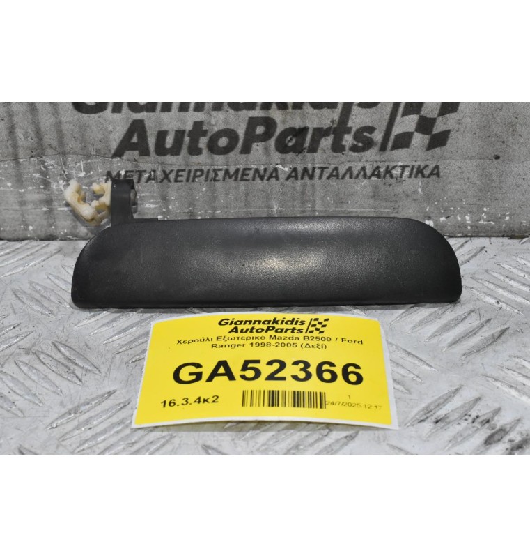 Χερούλι Εξωτερικό Mazda B2500 / Ford Ranger 1998-2005 (Δεξί)