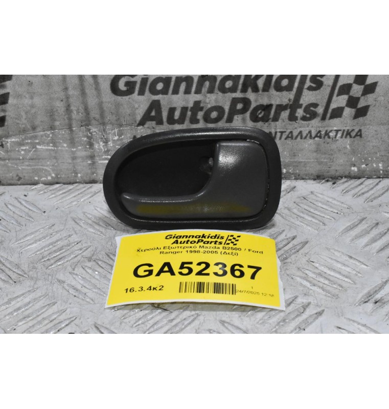 Χερούλι Εξωτερικό Mazda B2500 / Ford Ranger 1998-2005 (Δεξί)