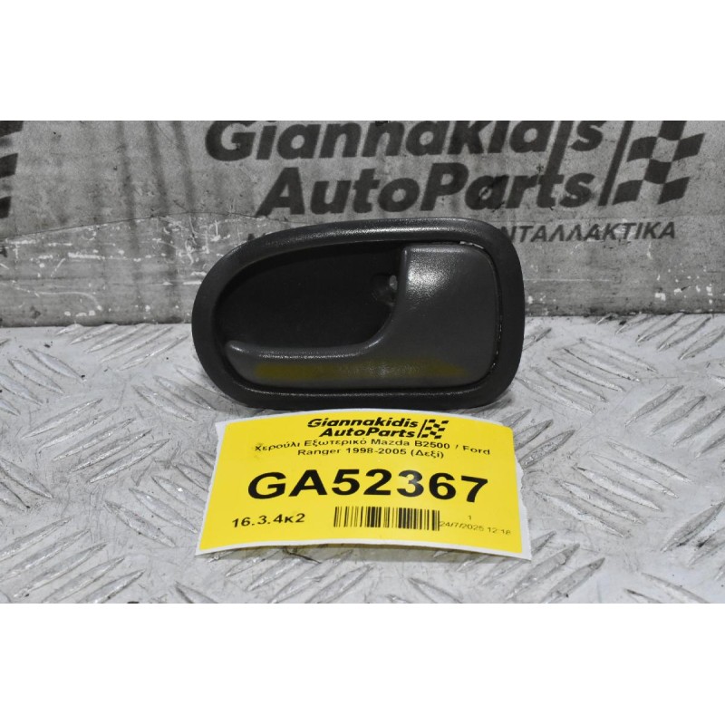 Χερούλι Εξωτερικό Mazda B2500 / Ford Ranger 1998-2005 (Δεξί)