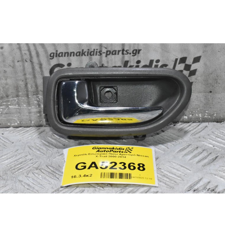 Χερούλι Εσωτερικό Πίσω Αριστερό Nissan X-Trail 2000-2014