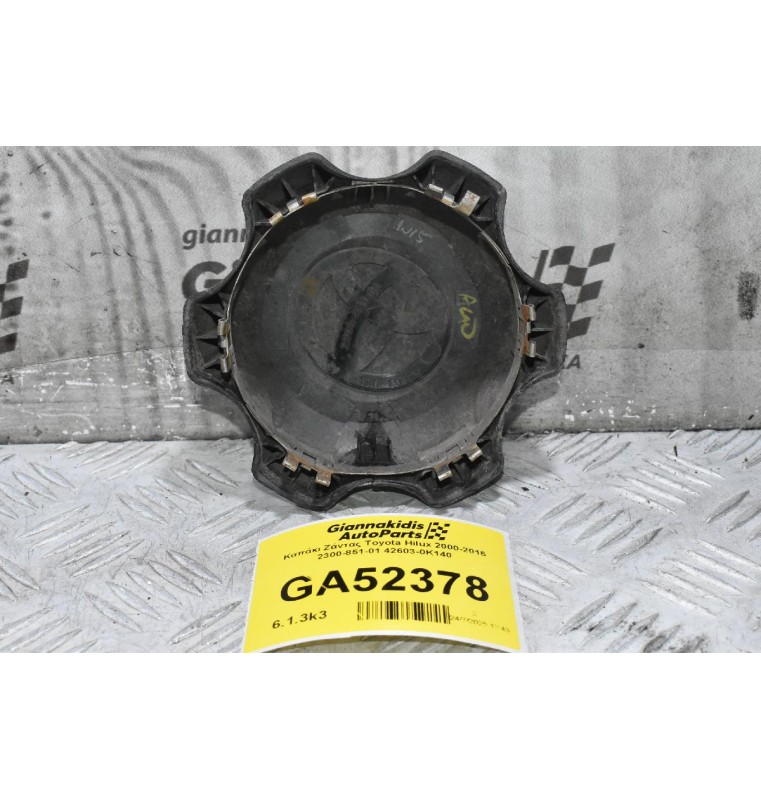 Καπάκι Ζάντας Toyota Hilux 2000-2015 2300-851-01 42603-0K140