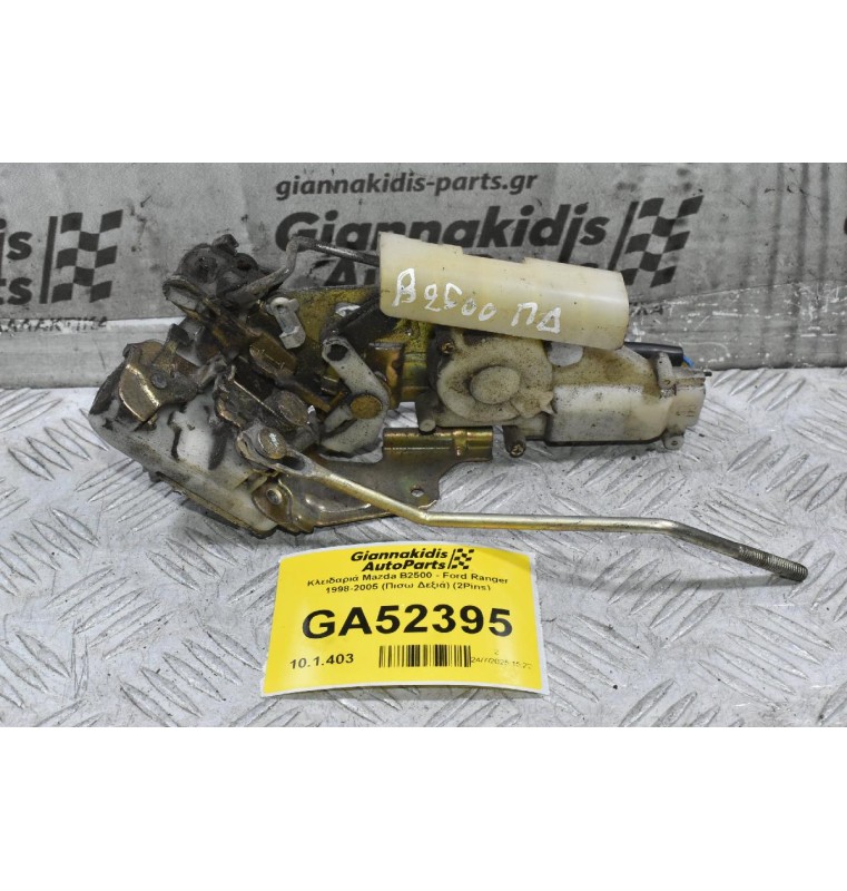 Κλειδαριά Mazda B2500 - Ford Ranger 1998-2005 (Πισω Δεξιά) (2Pins)