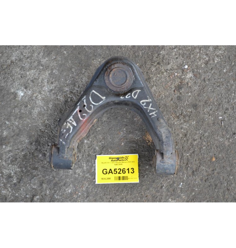Ψαλίδι Ανω Δεξι Nissan Navara D22 4X2 1998-2005