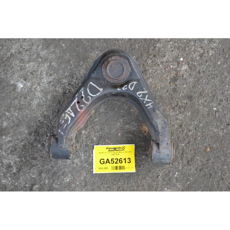Ψαλίδι Ανω Δεξι Nissan Navara D22 4X2 1998-2005