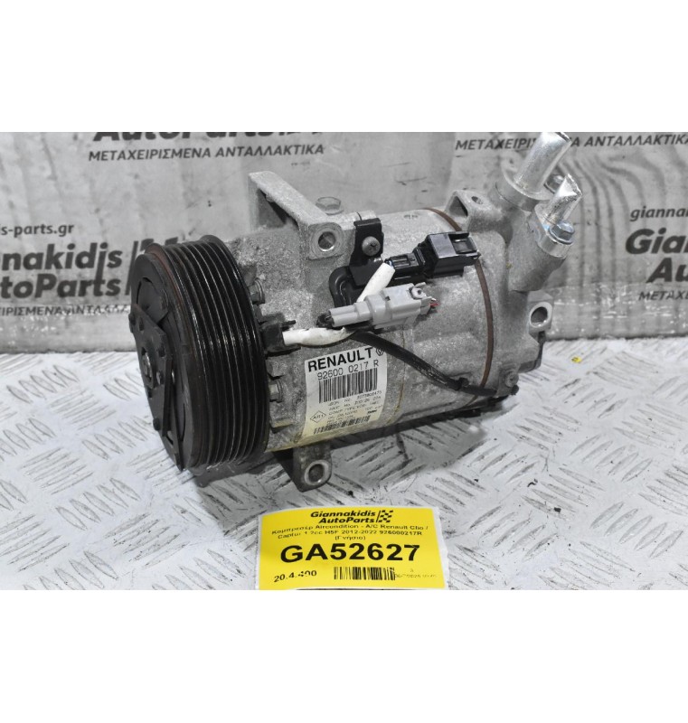 Κομπρεσέρ Aircondition - A/C Renault Clio / Captur 1.2cc H5F 2012-2022 926000217R (Γνήσιο) (Nissan / Dacia)