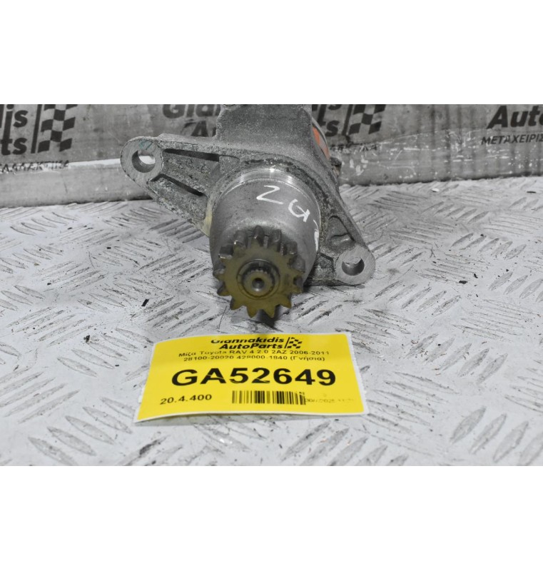 Μίζα Toyota RAV 4 2.0 2ΑΖ 2006-2011 28100-20020 428000-1840 (Γνήσια)