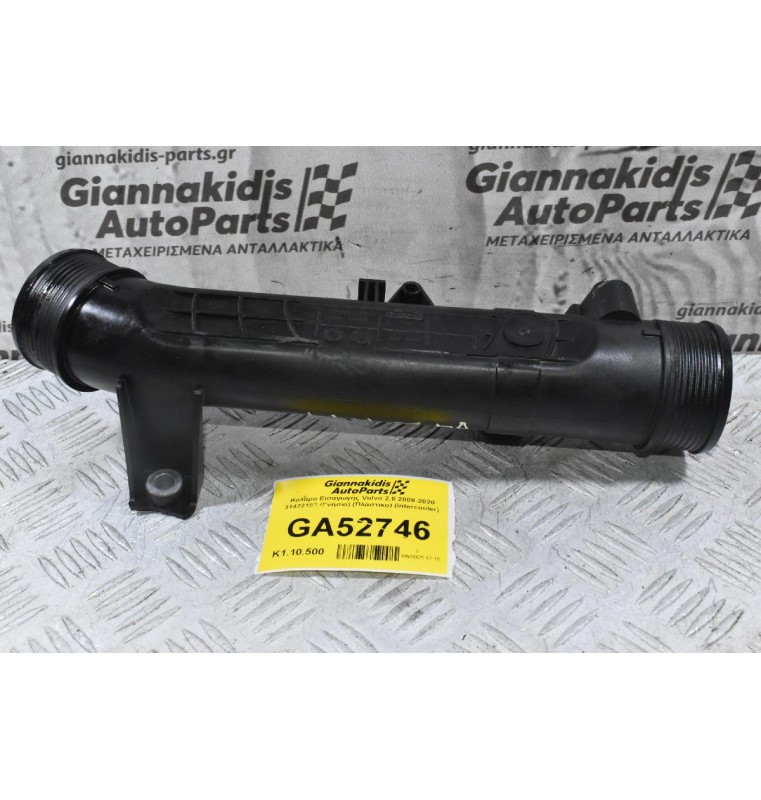 Κολάρο Εισαγωγής Volvo 2.0 2008-2020 31422153 (Γνήσιο) (Πλαστικο) (Intercooler)