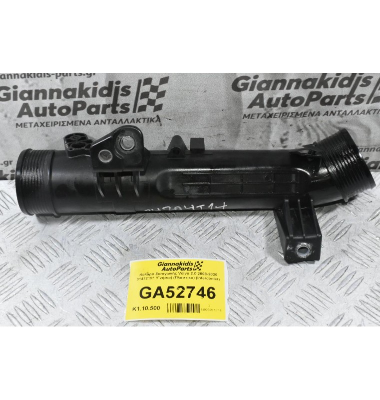 Κολάρο Εισαγωγής Volvo 2.0 2008-2020 31422153 (Γνήσιο) (Πλαστικο) (Intercooler)