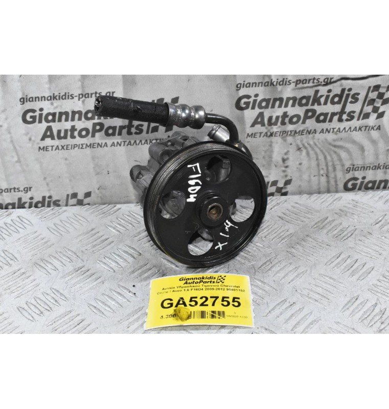 Αντλία Υδραυλικού Τιμονιού Chevrolet Cruze / Aveo 1.6 F16D4 2009-2012 95481152