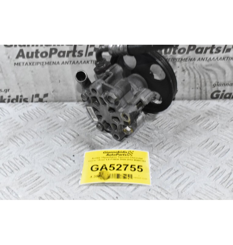 Αντλία Υδραυλικού Τιμονιού Chevrolet Cruze / Aveo 1.6 F16D4 2009-2012 95481152