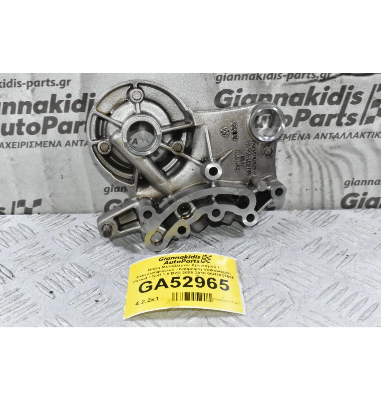 Βάση Μεταβλητού Χρονισμού / Εκκεντροφώρων - Καθρέφτη Volkswagen Passat / Golf 1.8 BZB 2005-2018 06H103166E (Seat Audi Skoda) (Γνήσιος)