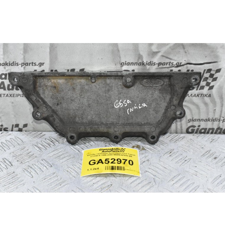 Καπάκι / Κάλυμμα Χρονισμού Ford Transit 2.3 E5FA 1995-2000 95WM-6P036-BB