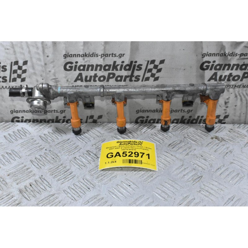 Μπεκιέρα / Μπέκ Daihatsu Terios / Sirion 3SZ 2001-2007 (Γνήσια Denso) (Toyota) 23270-B1010