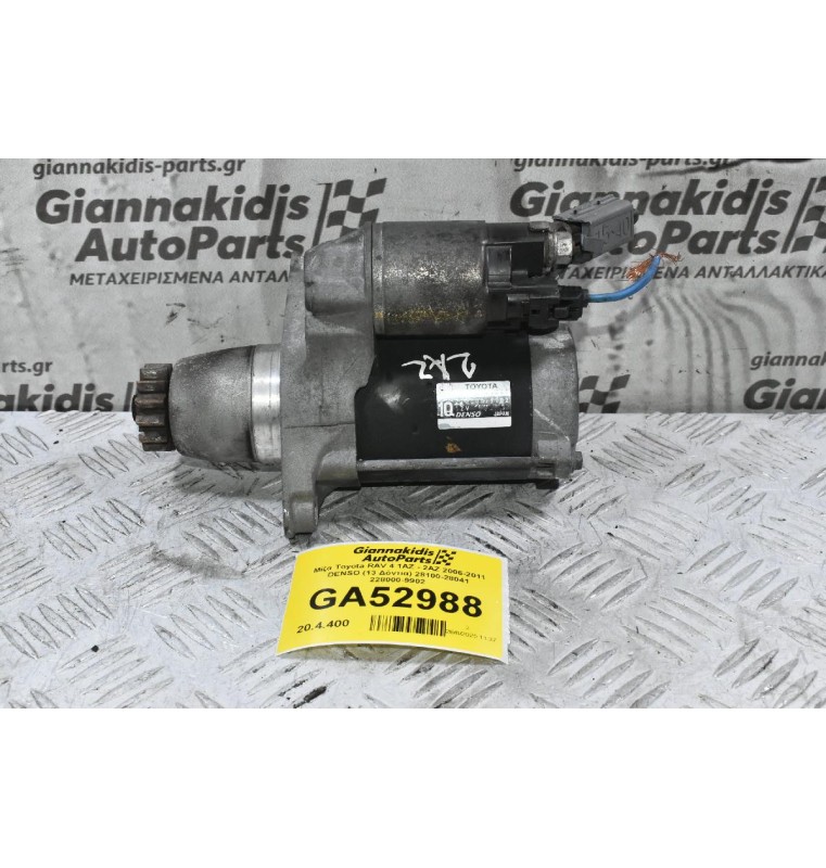 Μίζα Toyota RAV 4 1AZ - 2AZ 2006-2011 DENSO (13 Δόντια) 28100-28041 228000-9902 (Lexus)