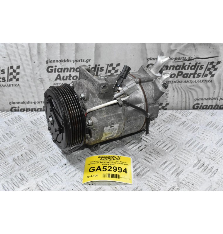 Κομπρεσέρ Aircondition - A/C Nissan Qashqai 2.0 MR20 2007-2015 92600EN20C 92600-EN20C