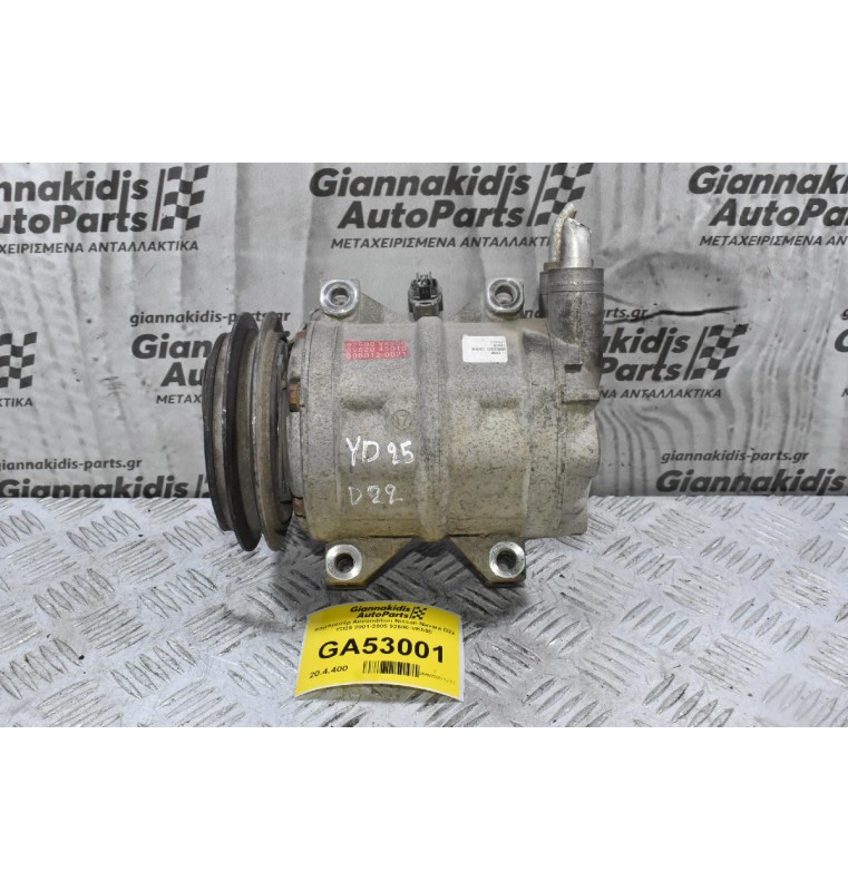 Κομπρεσέρ Aircondition Nissan Navara D22 YD25 2001-2005 92600-VK500