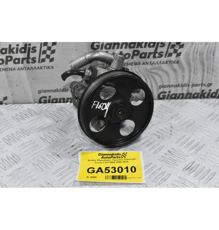 Αντλία Υδραυλικού Τιμονιού Chevrolet Cruze 1.6 F16D4 2008-2019