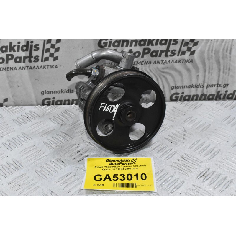 Αντλία Υδραυλικού Τιμονιού Chevrolet Cruze 1.6 F16D4 2008-2019