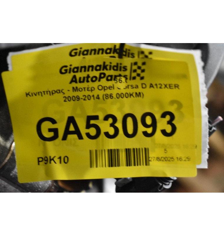 Κινητήρας - Μοτέρ Opel Corsa D A12XER 2009-2014 (86.000KM)